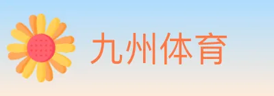 九州体育 Logo